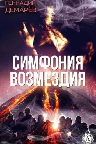 Обложка книги «Симфония возмездия, или месть горного духа»