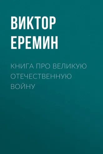 Обложка книги «Книга про Великую Отечественную войну»