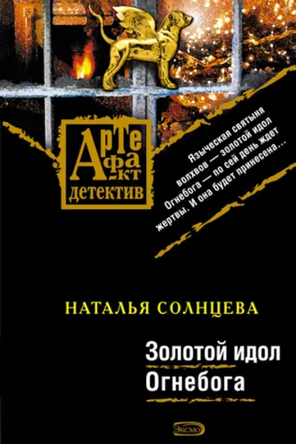 Обложка книги «Золотой идол Огнебога»