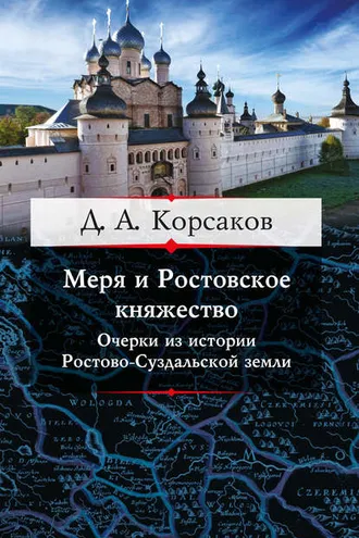 Обложка книги «Меря и Ростовское княжество. Очерки из истории Ростово-Суздальской земли»