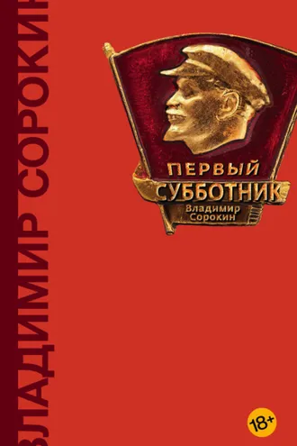 Обложка книги «Первый субботник (сборник)»