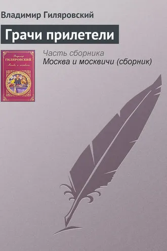 Обложка книги «Грачи прилетели»