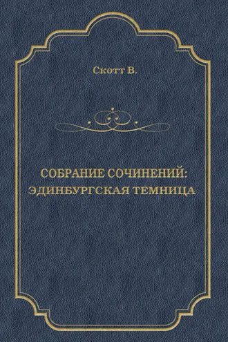 Обложка книги «Эдинбургская темница»