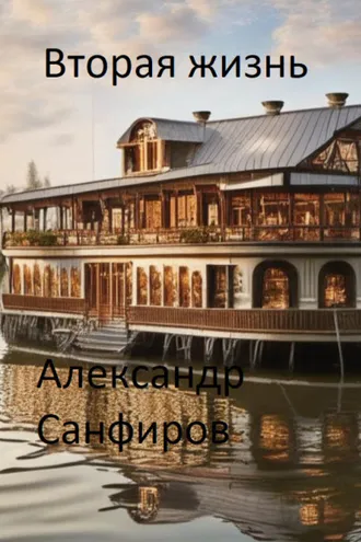 Обложка книги «Вторая жизнь»