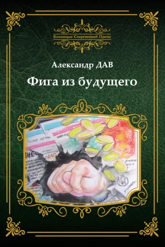 Обложка книги «Фига из будущего»