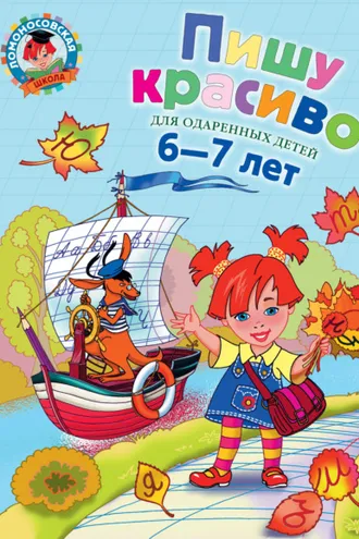 Обложка книги «Пишу красиво. Для одарённых детей 6–7 лет»