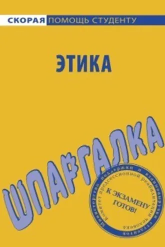 Обложка книги «Этика. Шпаргалка»