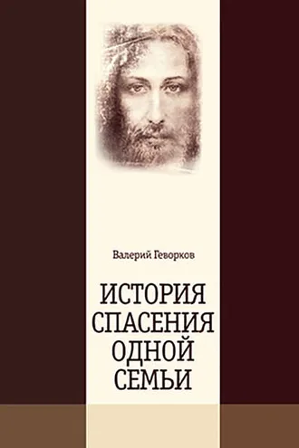Обложка книги «История спасения одной семьи»