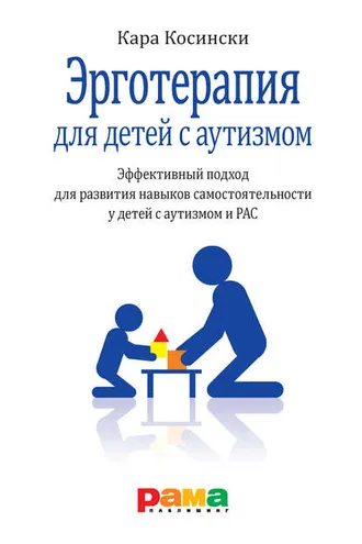 Обложка книги «Эрготерапия для детей с аутизмом. Эффективный подход для развития навыков самостоятельности у детей с аутизмом и РАС»