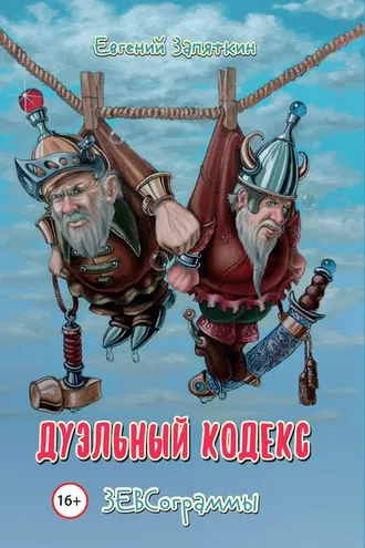 Обложка книги «Дуэльный кодекс. ЗЕВСограммы»