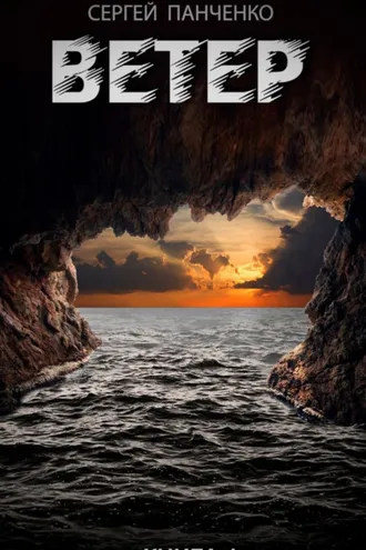 Обложка книги «Ветер. Книга 1»