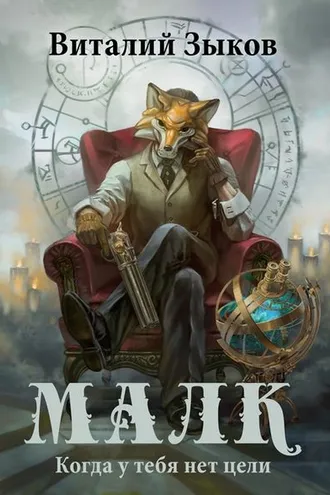 Обложка книги «Малк. Когда у тебя нет цели»