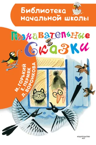 Обложка книги «Познавательные сказки»