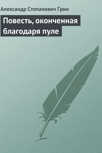 Обложка книги «Повесть, оконченная благодаря пуле»
