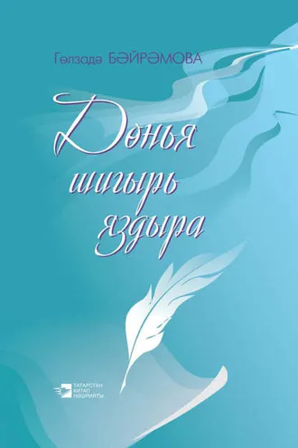 Обложка книги «Дөнья шигырь яздыра / Жизнь рождает стихи»