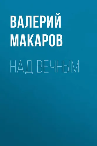 Обложка книги «Над вечным»