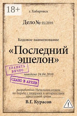 Обложка книги «Последний эшелон»