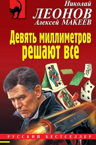 Обложка книги «Девять миллиметров решают все»