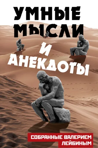 Обложка книги «Умные мысли и анекдоты, собранные Валерием Лейбиным»