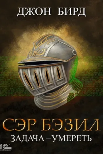 Обложка книги «Сэр Бэзил. Задача – умереть»