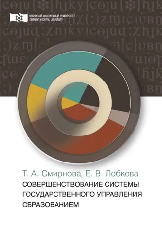 Обложка книги «Совершенствование системы государственного управления образованием»
