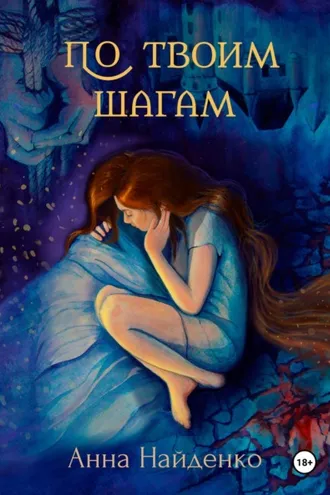 Обложка книги «По твоим шагам»