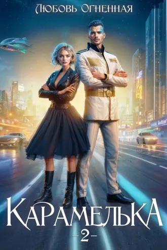 Обложка книги «Карамелька 2. Военно-космический флот»
