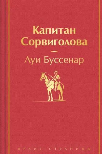 Обложка книги «Капитан Сорвиголова»