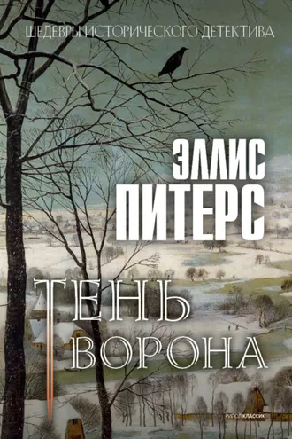 Обложка книги «Тень ворона»