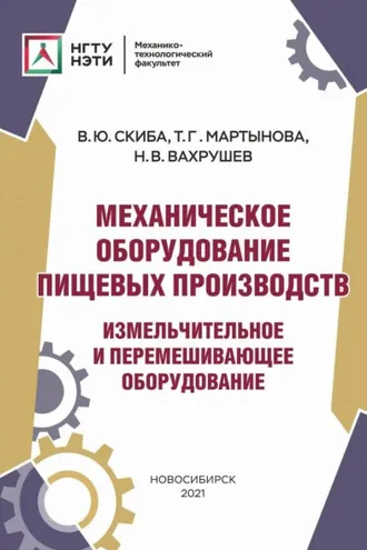 Обложка книги «Механическое оборудование пищевых производств. Измельчительное и перемешивающее оборудование»