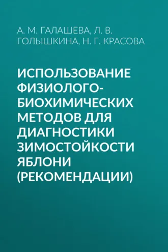 Обложка книги «Использование физиолого-биохимических методов для диагностики зимостойкости яблони (рекомендации)»