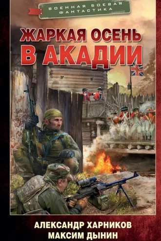 Обложка книги «Жаркая осень в Акадии»