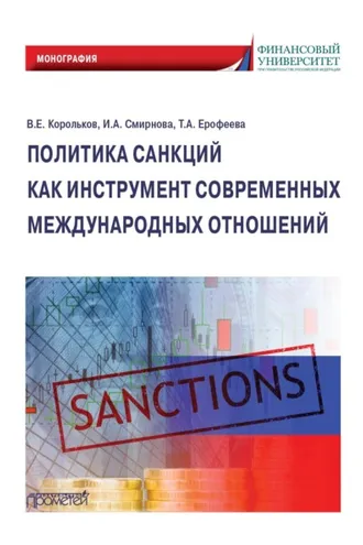 Обложка книги «Политика санкций как инструмент современных международных отношений»