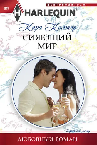 Обложка книги «Сияющий мир»