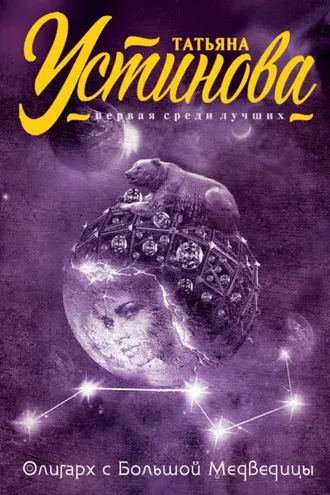 Обложка книги «Олигарх с Большой Медведицы»