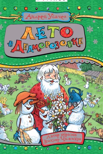 Обложка книги «Лето в Дедморозовке»