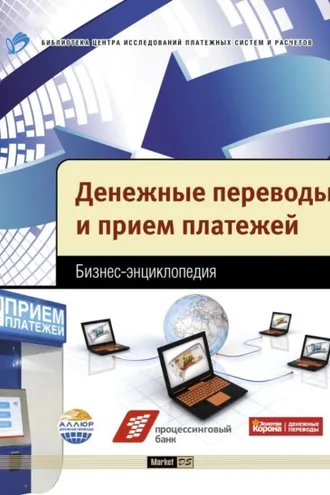 Обложка книги «Денежные переводы и прием платежей. Бизнес-энциклопедия»