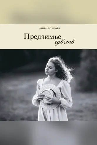 Обложка книги «Предзимье чувств»
