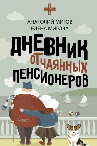 Обложка книги «Дневник отчаянных пенсионеров»