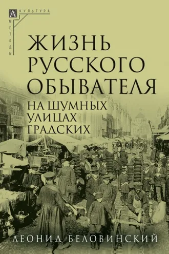 Обложка книги «Жизнь русского обывателя. Часть 2. На шумных улицах градских»