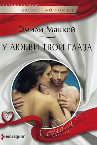 Обложка книги «У любви твои глаза»