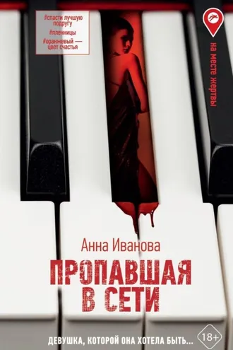 Обложка книги «Пропавшая в сети»