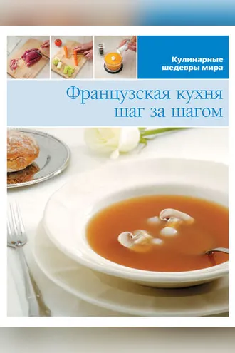 Обложка книги «Французская кухня шаг за шагом»
