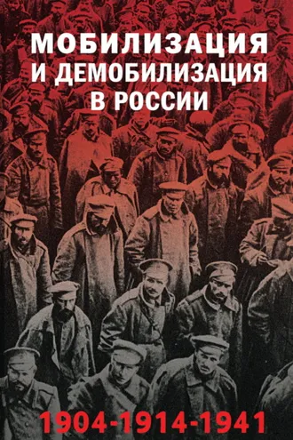 Обложка книги «Мобилизация и демобилизация в России, 1904–1914–1941»