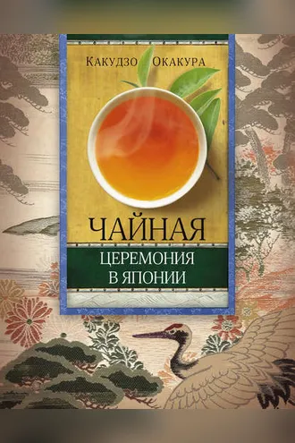 Обложка книги «Чайная церемония в Японии»