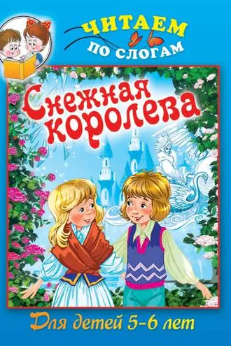 Обложка книги «Cнежная королева»