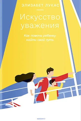 Обложка книги «Искусство уважения. Как помочь ребенку найти свой путь»