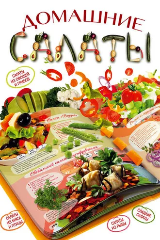Обложка книги «Домашние салаты»