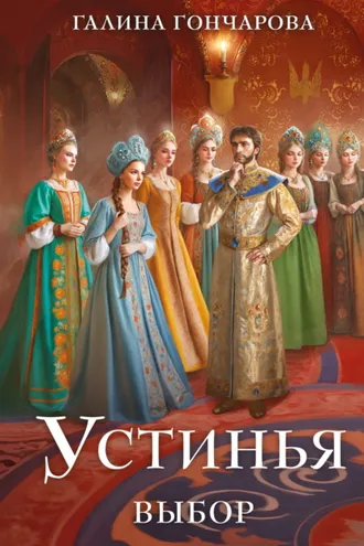 Обложка книги «Устинья. Выбор»