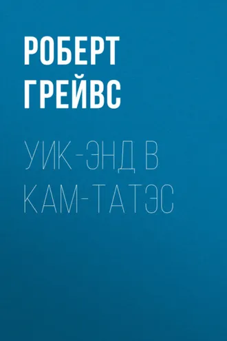 Обложка книги «Уик-энд в Кам-Татэс»